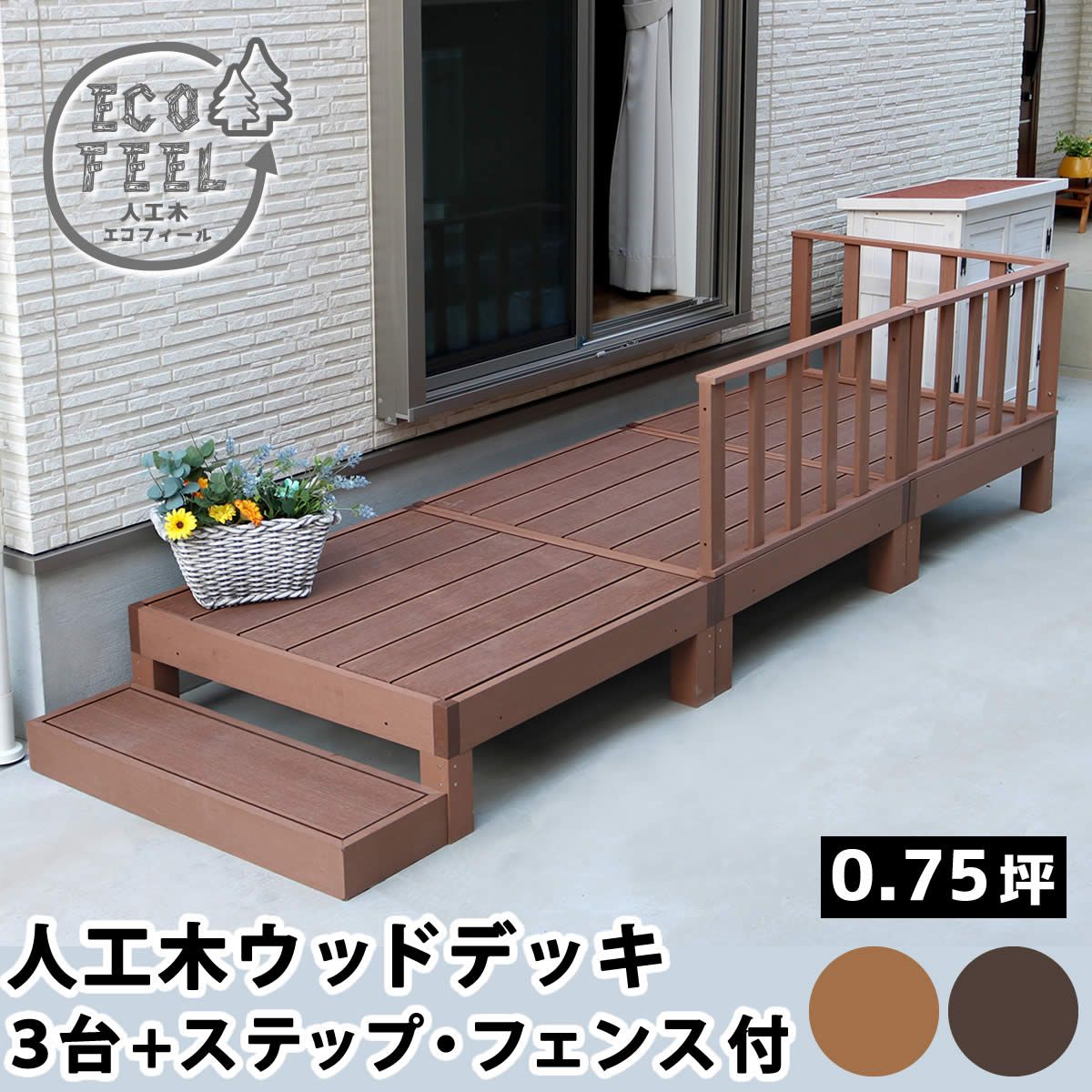 特価◎【直送】住まいスタイル/人工木ウッドデッキ ecofeel3台 ステップ・フェンスセット ダークブラウン