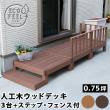特価◎【直送】住まいスタイル/人工木ウッドデッキ ecofeel3台 ステップ・フェンスセット ダークブラウン
