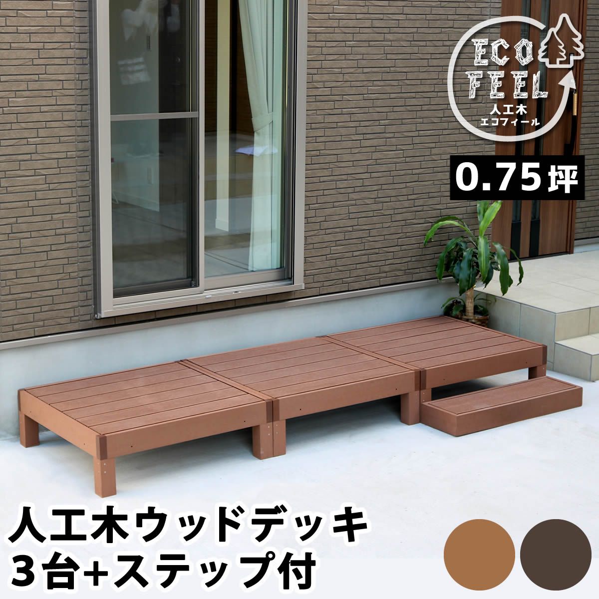 特価◎【直送】住まいスタイル/人工木ウッドデッキ ecofeel(エコフィール)3台 ステップセット ダークブラウン