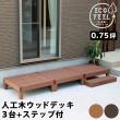 特価◎【直送】住まいスタイル/人工木ウッドデッキ ecofeel(エコフィール)3台 ステップセット ダークブラウン