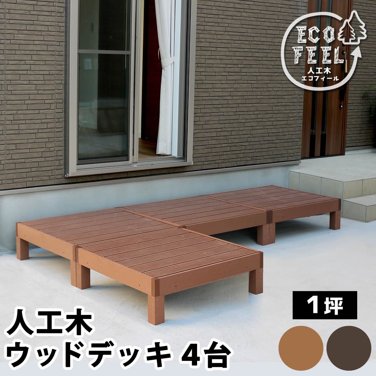 特価◎【直送】住まいスタイル/人工木ウッドデッキ ecofeel(エコフィール)4台 ダークブラウン/PWDE-4P-DBR