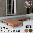 特価◎【直送】住まいスタイル/人工木ウッドデッキ ecofeel(エコフィール)4台 ダークブラウン/PWDE-4P-DBR