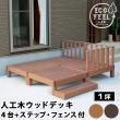 特価◎【直送】住まいスタイル/人工木ウッドデッキ ecofeel4台 ステップ・フェンスセット ダークブラウン