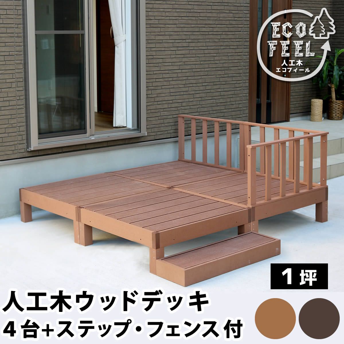 特価◎【直送】住まいスタイル/人工木ウッドデッキ ecofeel4台 ステップ・フェンスセット ライトブラウン