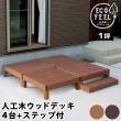 特価◎【直送】住まいスタイル/人工木ウッドデッキ ecofeel(エコフィール)4台 ステップセット ダークブラウン