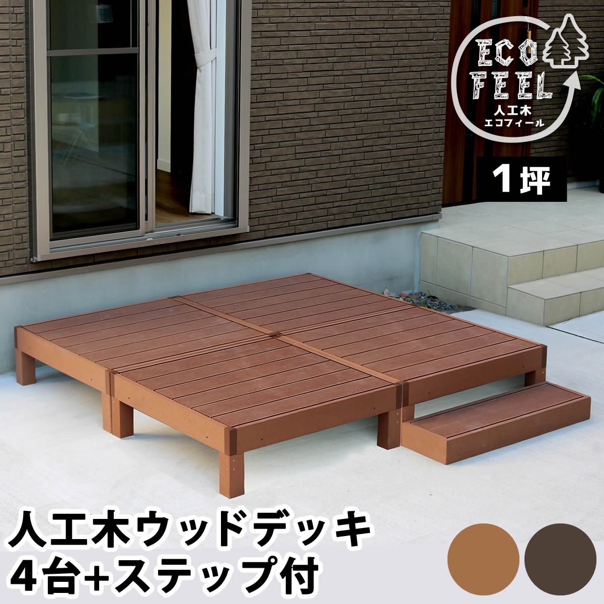 特価◎【直送】住まいスタイル/人工木ウッドデッキ ecofeel(エコフィール)4台 ステップセット ライトブラウン
