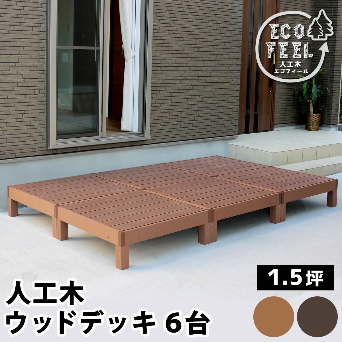 特価◎【直送】住まいスタイル/人工木ウッドデッキ ecofeel(エコフィール)6台 ダークブラウン/PWDE-6P-DBR