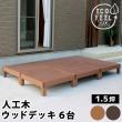 特価◎【直送】住まいスタイル/人工木ウッドデッキ ecofeel(エコフィール)6台 ダークブラウン/PWDE-6P-DBR