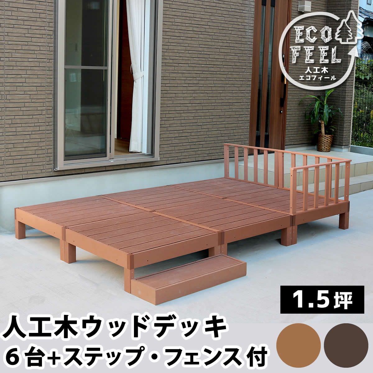 特価◎【直送】住まいスタイル/人工木ウッドデッキ ecofeel6台 ステップ・フェンスセット ダークブラウン