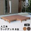 特価◎【直送】住まいスタイル/人工木ウッドデッキ ecofeel(エコフィール)8台 ダークブラウン/PWDE-8P-DBR