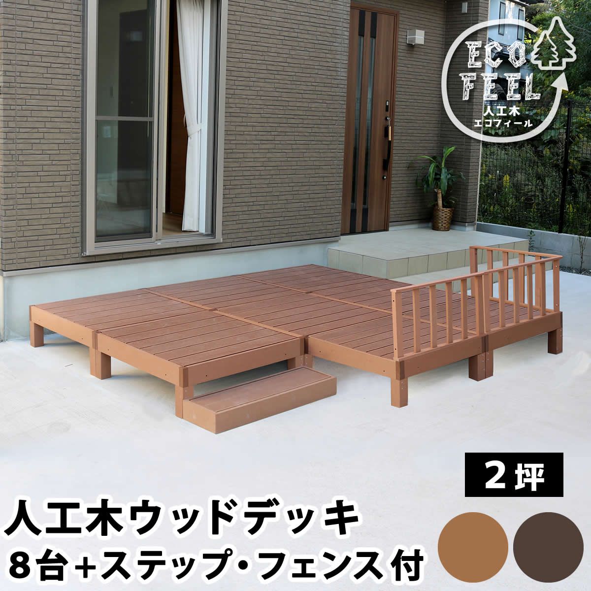 特価◎【直送】住まいスタイル/人工木ウッドデッキ ecofeel8台 ステップ・フェンスセット ダークブラウン