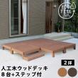特価◎【直送】住まいスタイル/人工木ウッドデッキ ecofeel(エコフィール)8台 ステップセット ダークブラウン