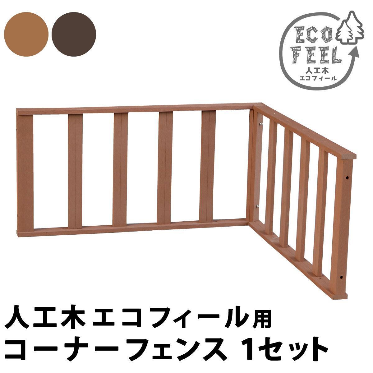特価◎【直送】住まいスタイル/人工木ウッドデッキ ecofeel(エコフィール) コーナーフェンス ダークブラウン