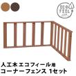 特価◎【直送】住まいスタイル/人工木ウッドデッキ ecofeel(エコフィール) コーナーフェンス ダークブラウン