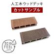 特価◎【直送】住まいスタイル/人工木ウッドデッキ ecofeel(エコフィール) カットサンプル/PWDE-SAM