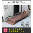 特価◎【直送】住まいスタイル/人工木ウッドデッキ ecofeel(エコフィール) カットサンプル/PWDE-SAM