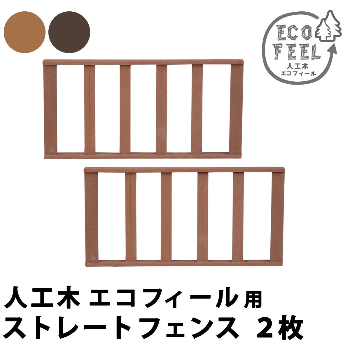 特価◎【直送】住まいスタイル/人工木ウッドデッキ ecofeel ストレートフェンス2枚組 ライトブラウン