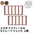特価◎【直送】住まいスタイル/人工木ウッドデッキ ecofeel ストレートフェンス2枚組 ライトブラウン