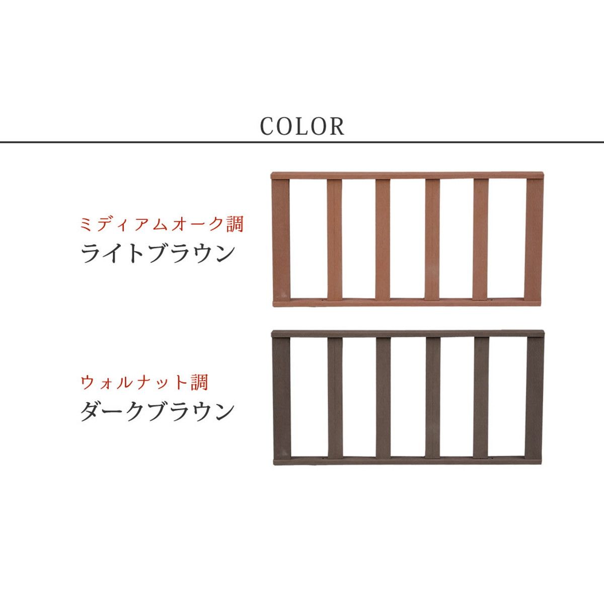 特価◎【直送】住まいスタイル/人工木ウッドデッキ ecofeel ストレートフェンス2枚組 ライトブラウン