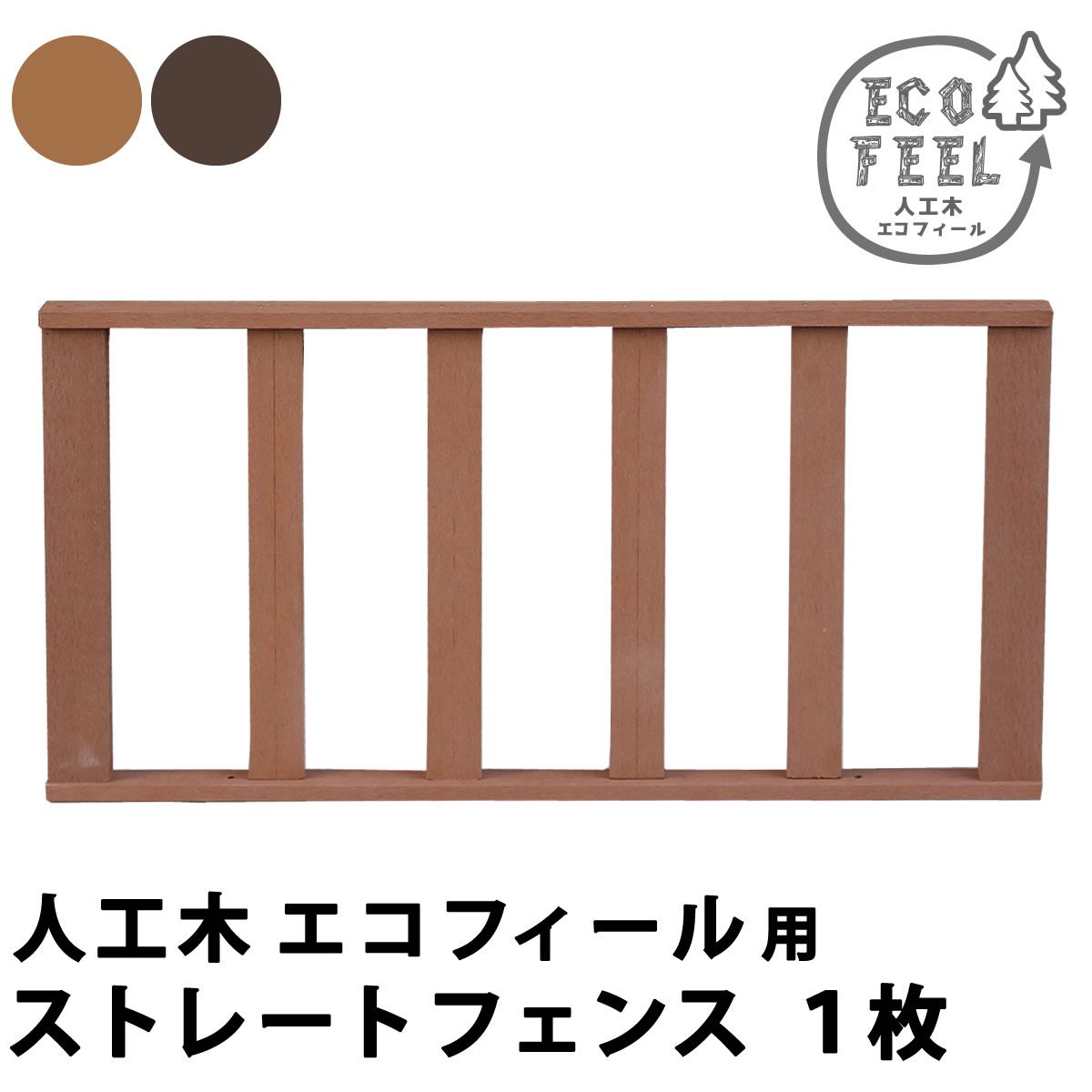 特価◎【直送】住まいスタイル/人工木ウッドデッキ ecofeel(エコフィール)ストレートフェンス ダークブラウン