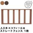 特価◎【直送】住まいスタイル/人工木ウッドデッキ ecofeel(エコフィール)ストレートフェンス ダークブラウン