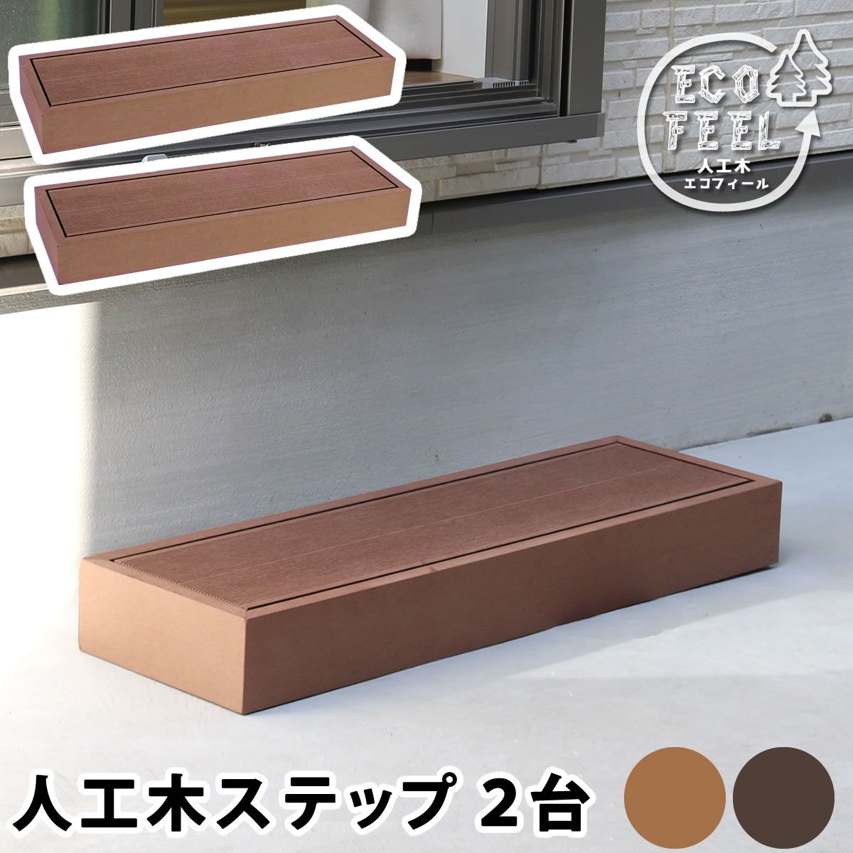 特価◎【直送】住まいスタイル/人工木ウッドデッキ ecofeel(エコフィール)ステップ 2台セット ライトブラウン
