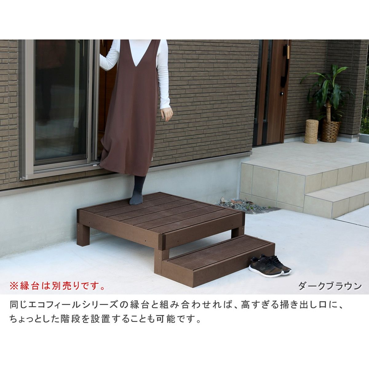 特価◎【直送】住まいスタイル/人工木ウッドデッキ ecofeel(エコフィール)ステップ 2台セット ライトブラウン