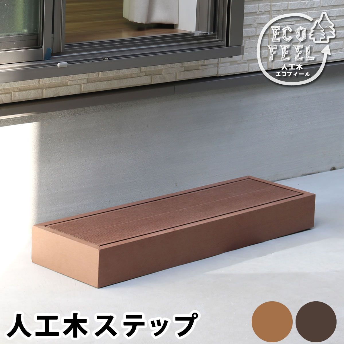 特価◎【直送】住まいスタイル/人工木ウッドデッキ ecofeel(エコフィール)ステップ ダークブラウン