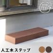 特価◎【直送】住まいスタイル/人工木ウッドデッキ ecofeel(エコフィール)ステップ ダークブラウン