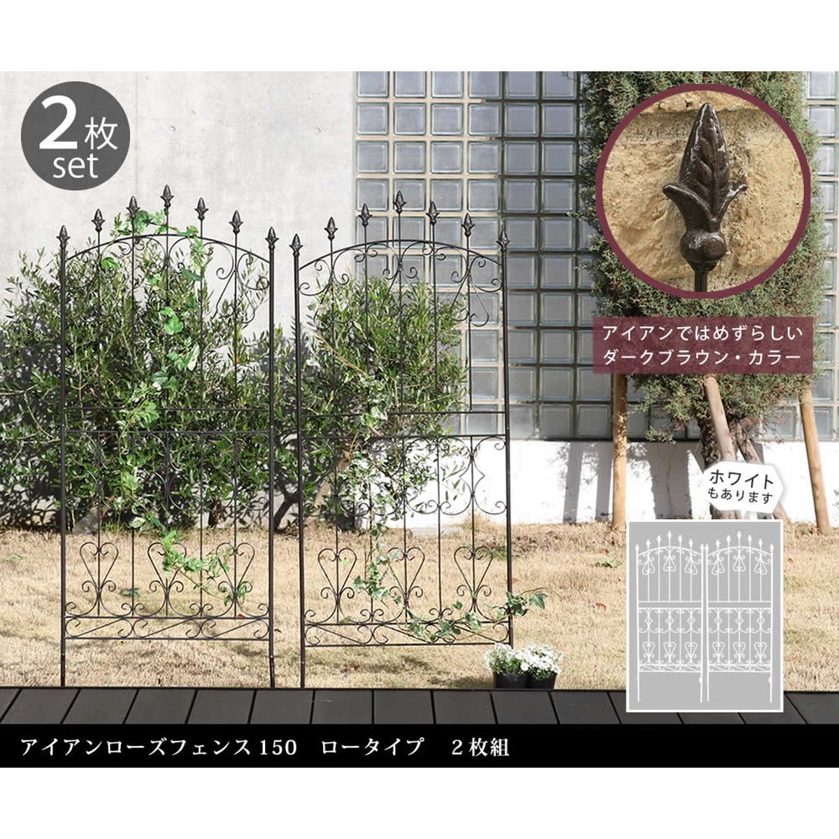 【直送】住まいスタイル/アイアンローズフェンス150 ロータイプ 2枚組 ダークブラウン/RS012L-2P-DBR