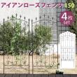 【直送】住まいスタイル/アイアンローズフェンス150 ロータイプ 4枚組 ダークブラウン/RS012L-4P-DBR