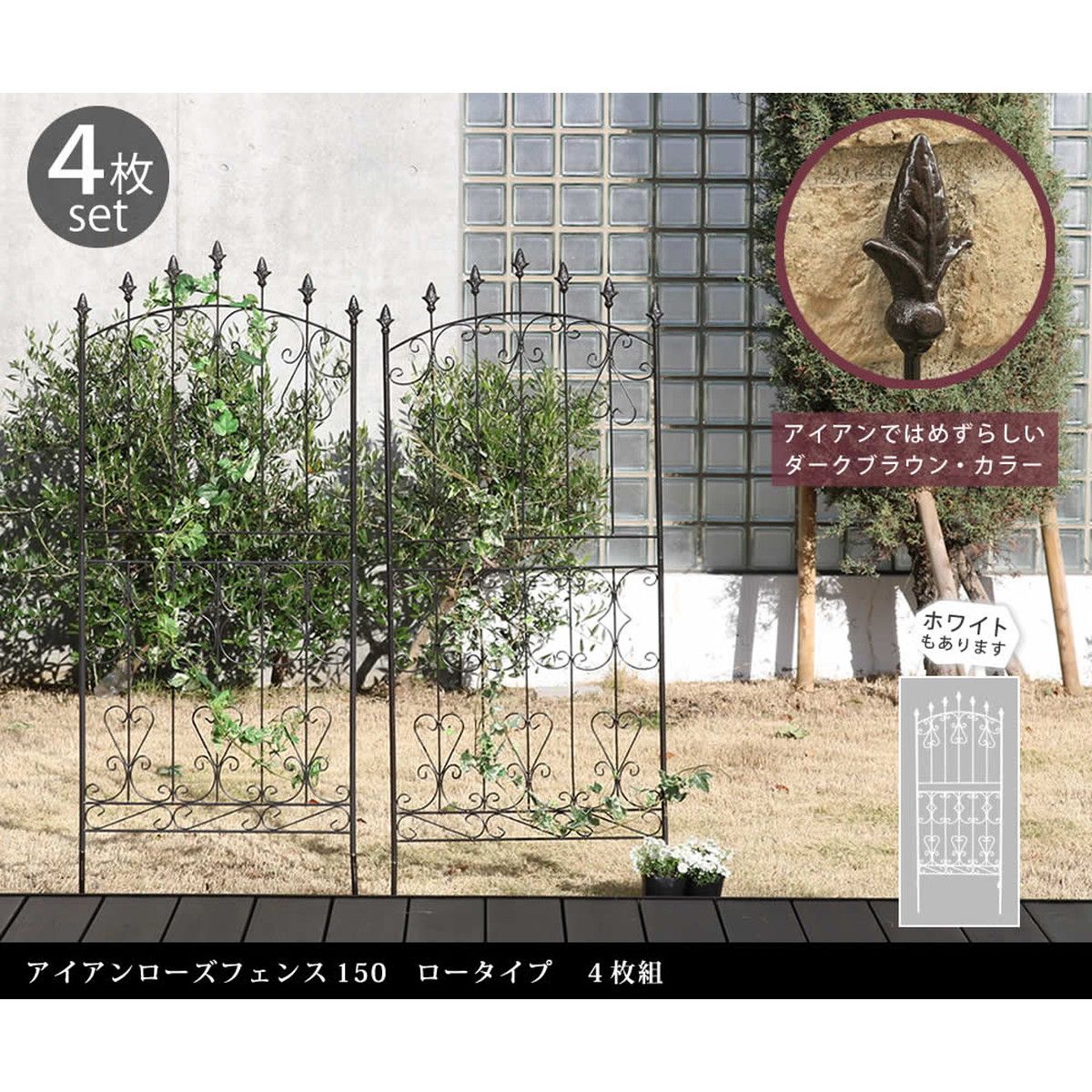 【直送】住まいスタイル/アイアンローズフェンス150 ロータイプ 4枚組 ダークブラウン/RS012L-4P-DBR