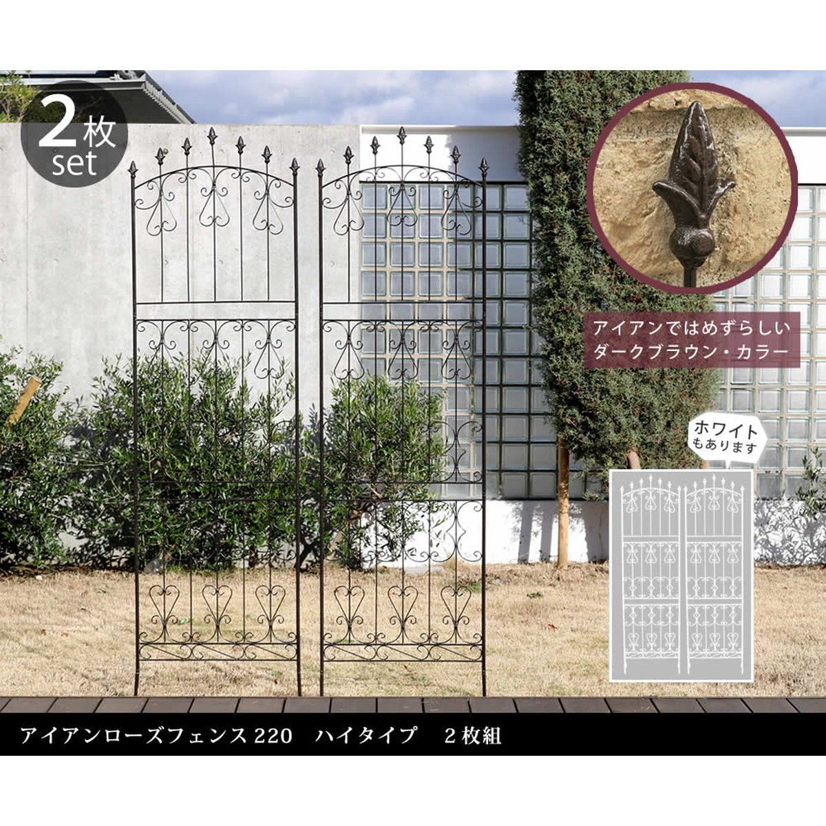 【直送】住まいスタイル/アイアンローズフェンス220 ハイタイプ 2枚組 ホワイト/RS013H-2P-WHT