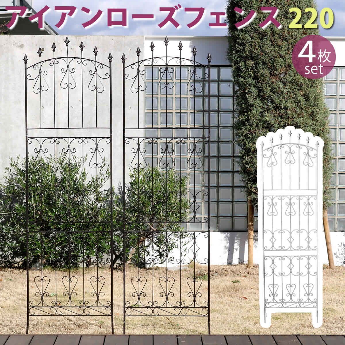 【直送】住まいスタイル/アイアンローズフェンス220 ハイタイプ 4枚組 ダークブラウン/RS013H-4P-DBR