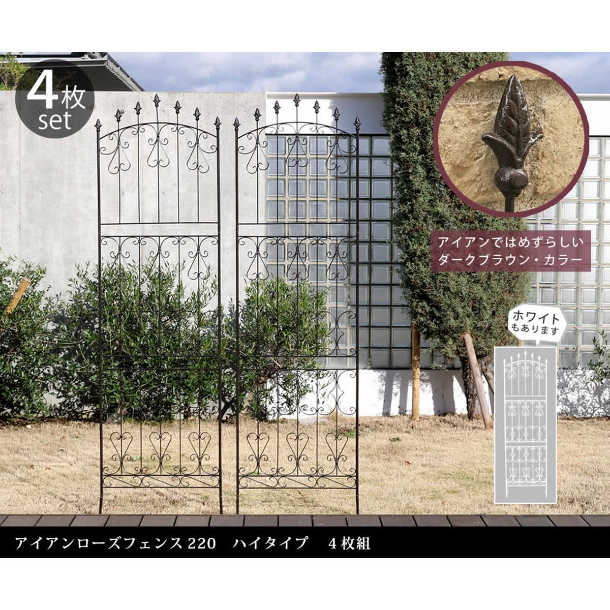 【直送】住まいスタイル/アイアンローズフェンス220 ハイタイプ 4枚組 ダークブラウン/RS013H-4P-DBR