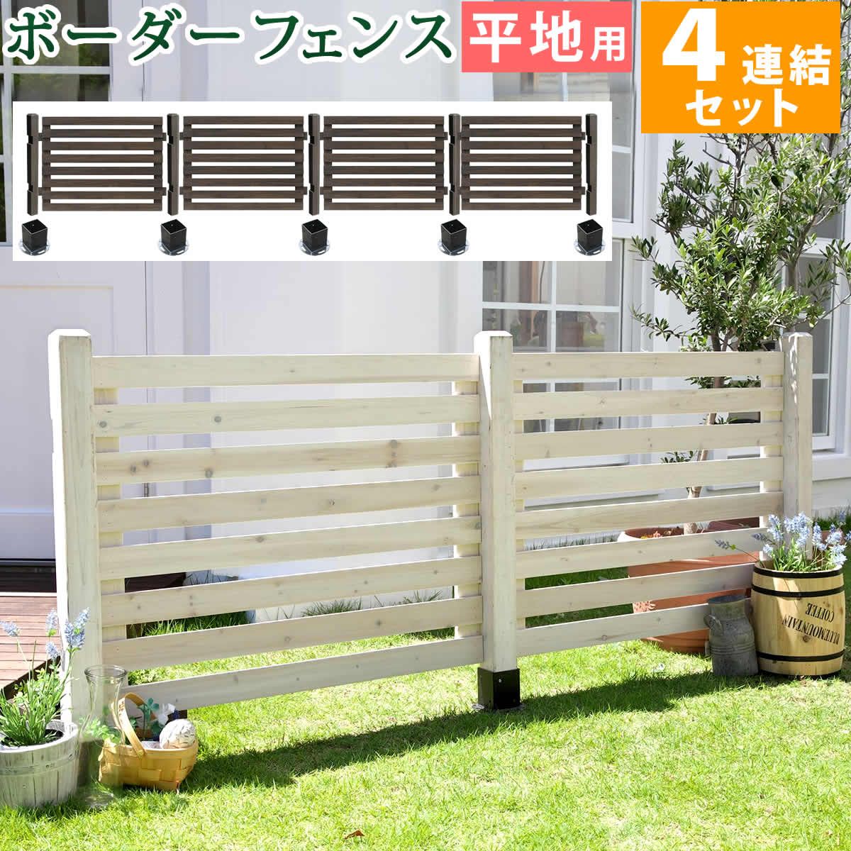 【直送】住まいスタイル/ボーダーフェンス スプレッド 平地4連結セット ホワイト/SFBF1000-4HB-WHT
