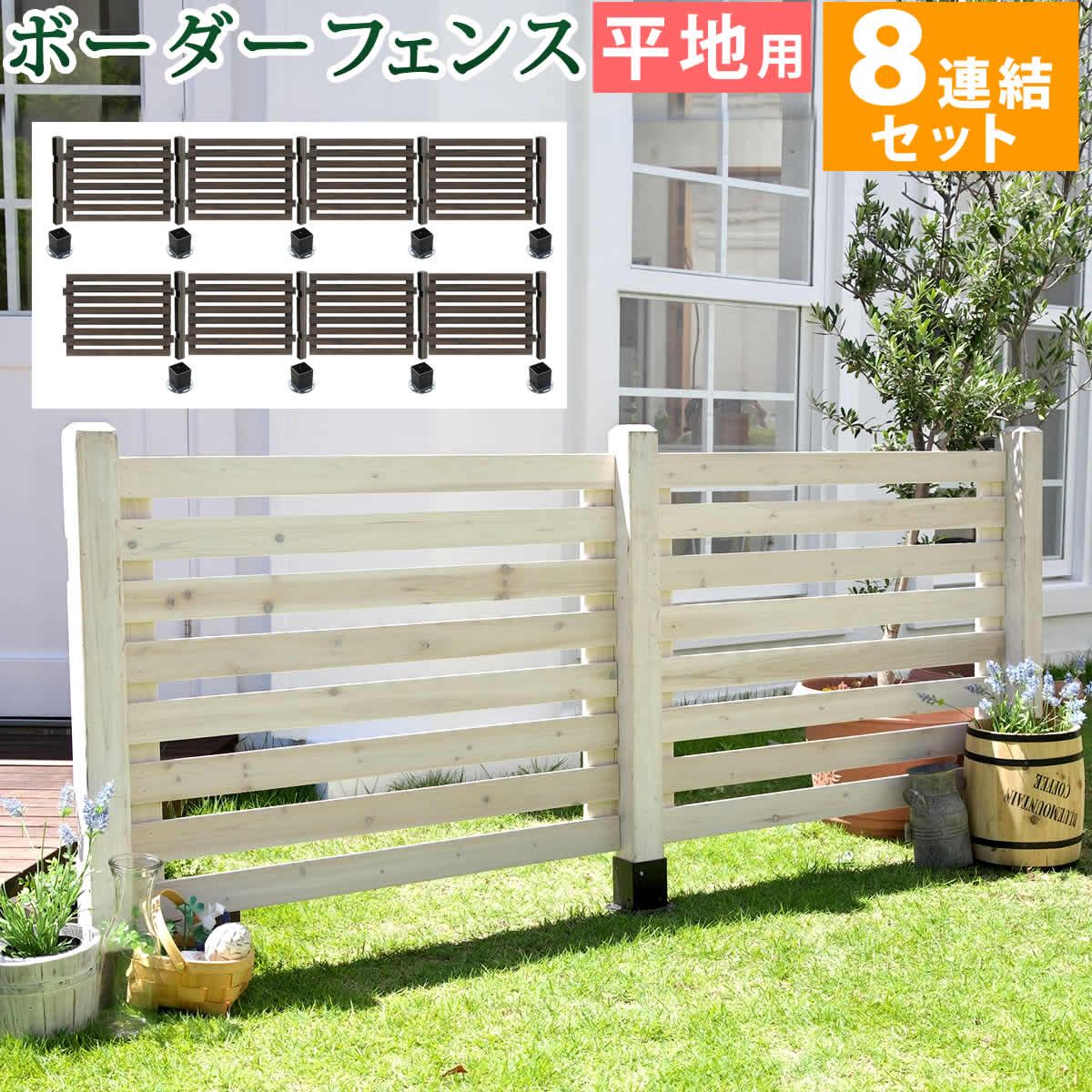 【直送】住まいスタイル/ボーダーフェンス スプレッド 平地8連結セット ダークブラウン/SFBF1000-8HB-DBR