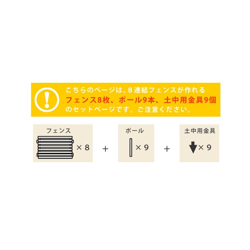 【直送】住まいスタイル/ボーダーフェンス スプレッド 土中8連結セット ホワイト/SFBF1000-8UB-WHT