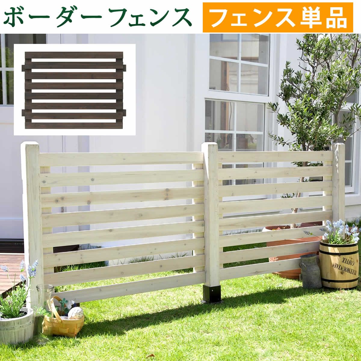 【直送】住まいスタイル/ボーダーフェンス スプレッド(フェンス単品販売) ダークブラウン/SFBF1000DBR