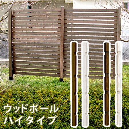 特価◎【直送】住まいスタイル/ウッドフェンス用ポール1760(ハイタイプ) ストレート(ダークブラウン)/SFP-1760DBR