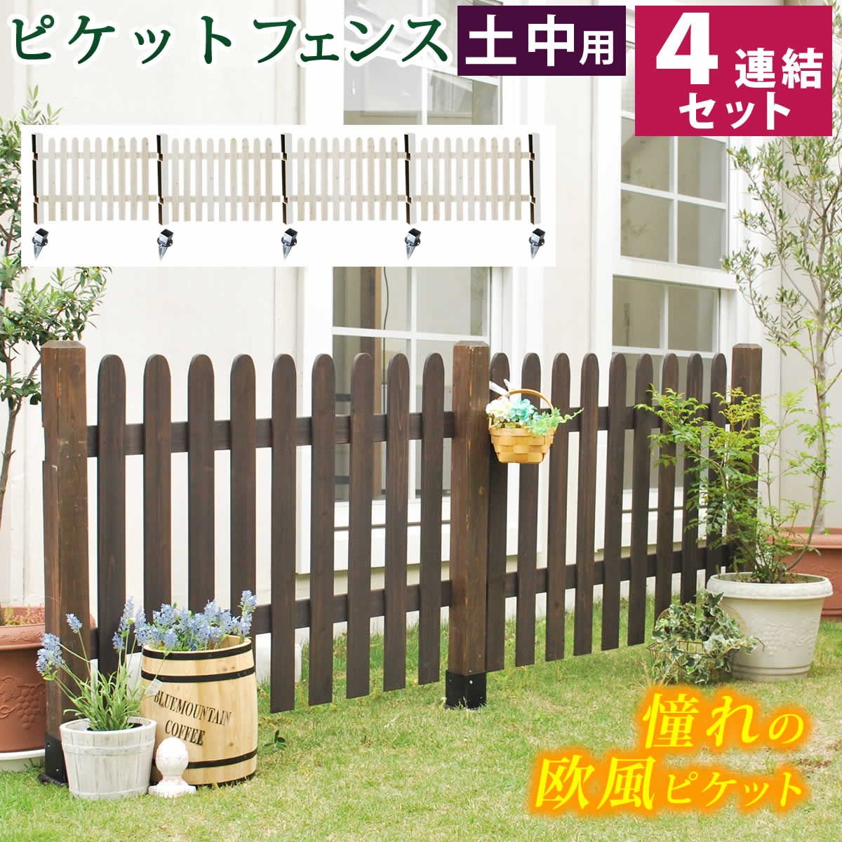 特価◎【直送】住まいスタイル/ピケットフェンス ストレート 土中4連結セット ダークブラウン/SFPS1200-4UB-DBR