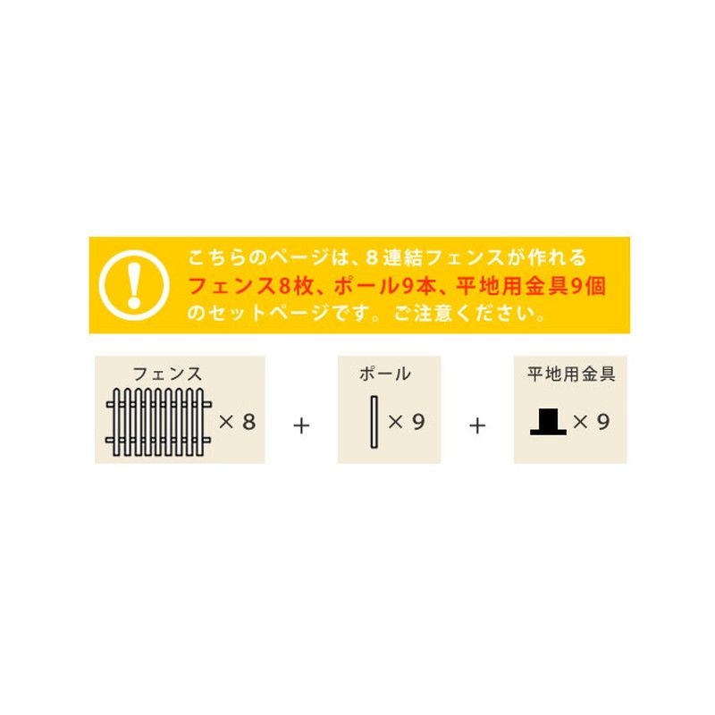 特価◎【直送】住まいスタイル/ピケットフェンス ストレート 平地8連結セット ホワイト/SFPS1200-8HB-WHT