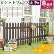 特価◎【直送】住まいスタイル/ピケットフェンス ストレート 土中8連結セット ダークブラウン/SFPS1200-8UB-DBR