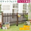 特価◎【直送】住まいスタイル/ピケットフェンス ストレート(フェンス単品販売) ダークブラウン/SFPS1200-DBR