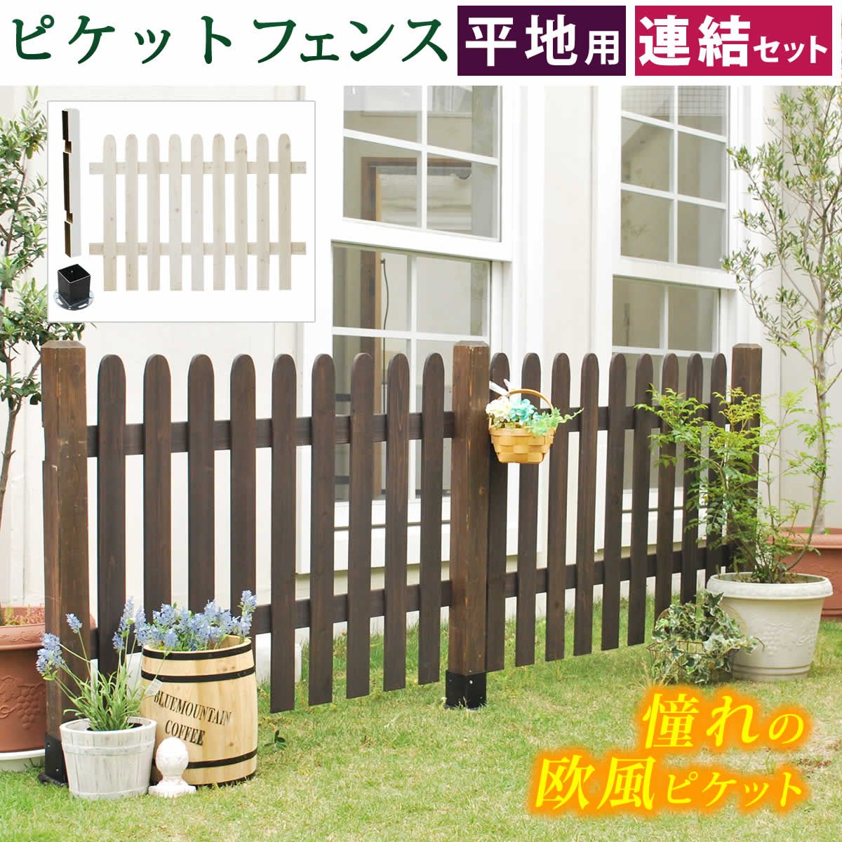特価◎【直送】住まいスタイル/ピケットフェンス ストレート連結セット(平地用) ダークブラウン/SFPS1200E-HB-DBR