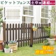 【直送】住まいスタイル/ピケットフェンス ストレート連結セット(土中用) ダークブラウン/SFPS1200E-UB-DBR