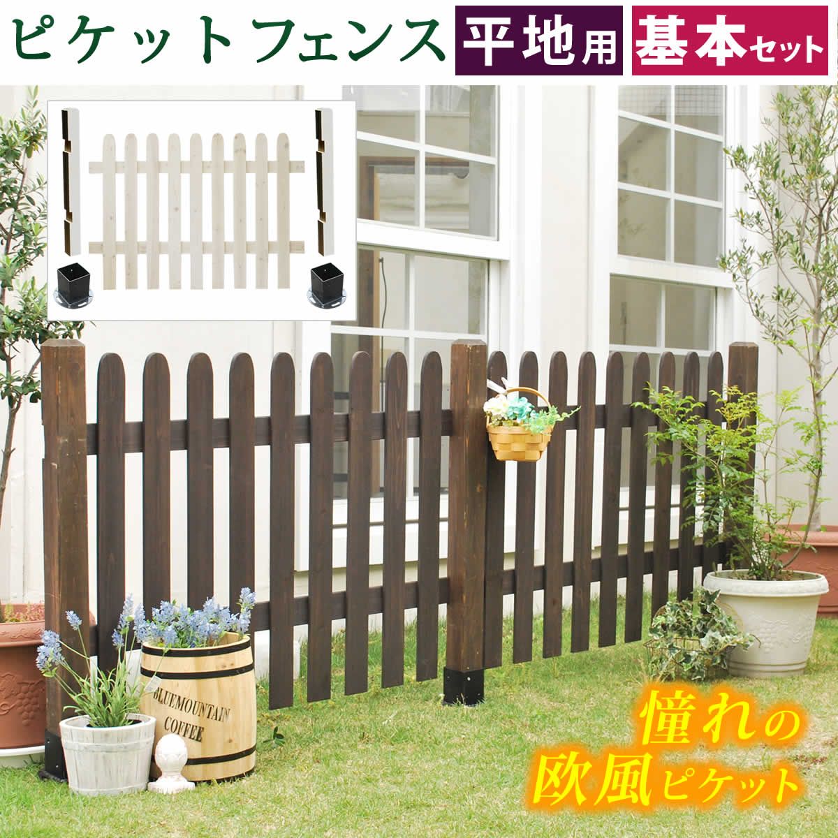 特価◎【直送】住まいスタイル/ピケットフェンス ストレート基本セット(平地用) ダークブラウン/SFPS1200F-HB-DBR