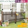 特価◎【直送】住まいスタイル/ピケットフェンス ストレート基本セット(平地用) ダークブラウン/SFPS1200F-HB-DBR
