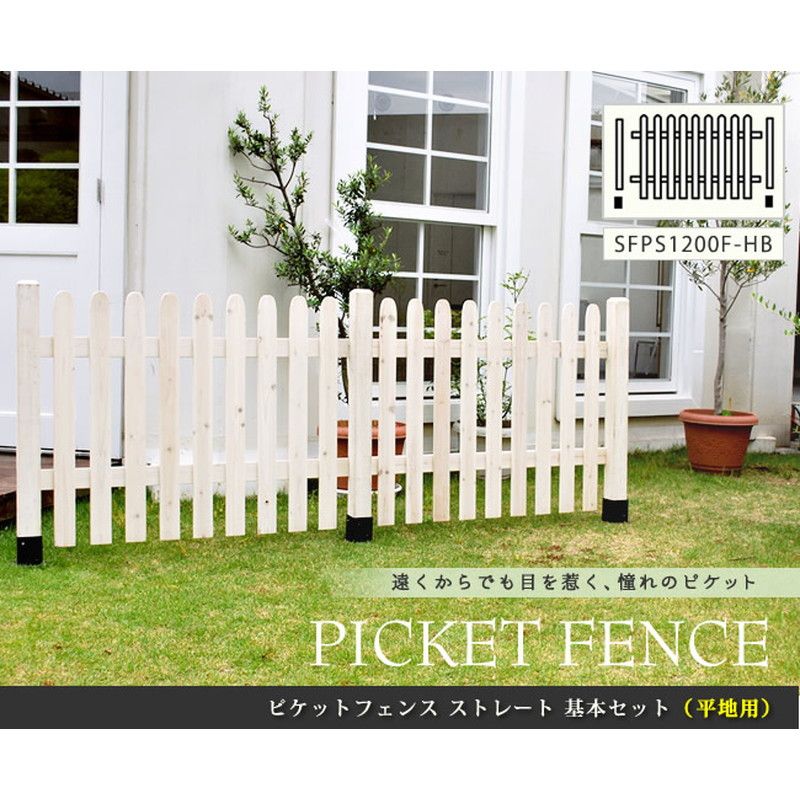 特価◎【直送】住まいスタイル/ピケットフェンス ストレート基本セット(平地用) ホワイト/SFPS1200F-HB-WHT