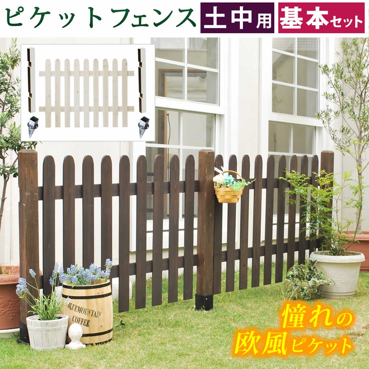 特価◎【直送】住まいスタイル/ピケットフェンス ストレート基本セット(土中用) ダークブラウン/SFPS1200F-UB-DBR